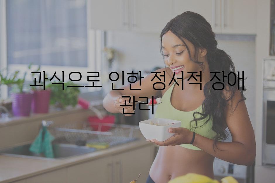 과식으로 인한 정서적 장애 관리