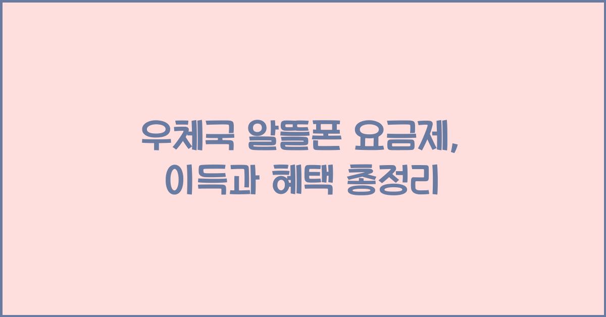 우체국 알뜰폰 요금제