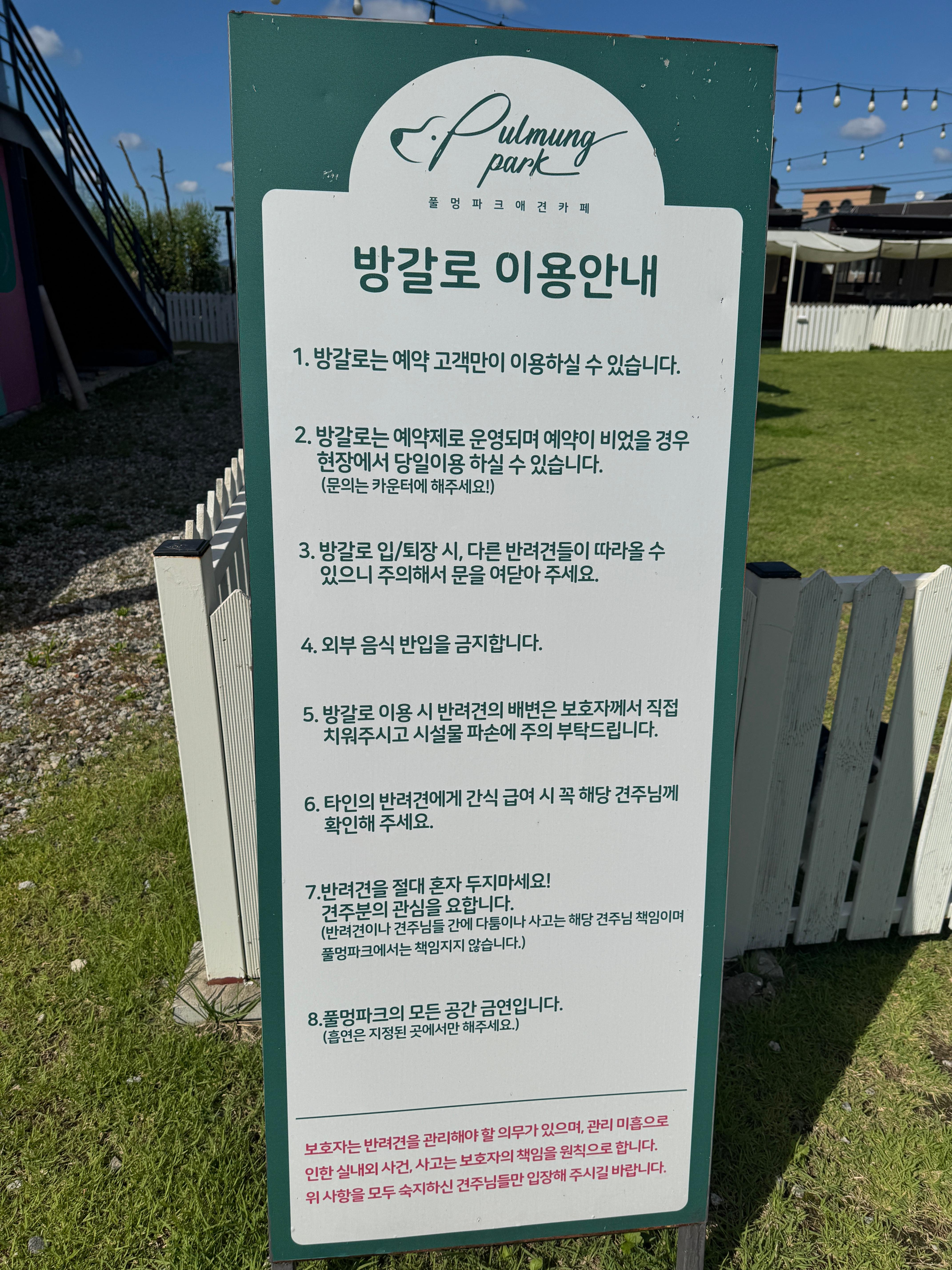 풀멍파크 방갈로 이용안내판