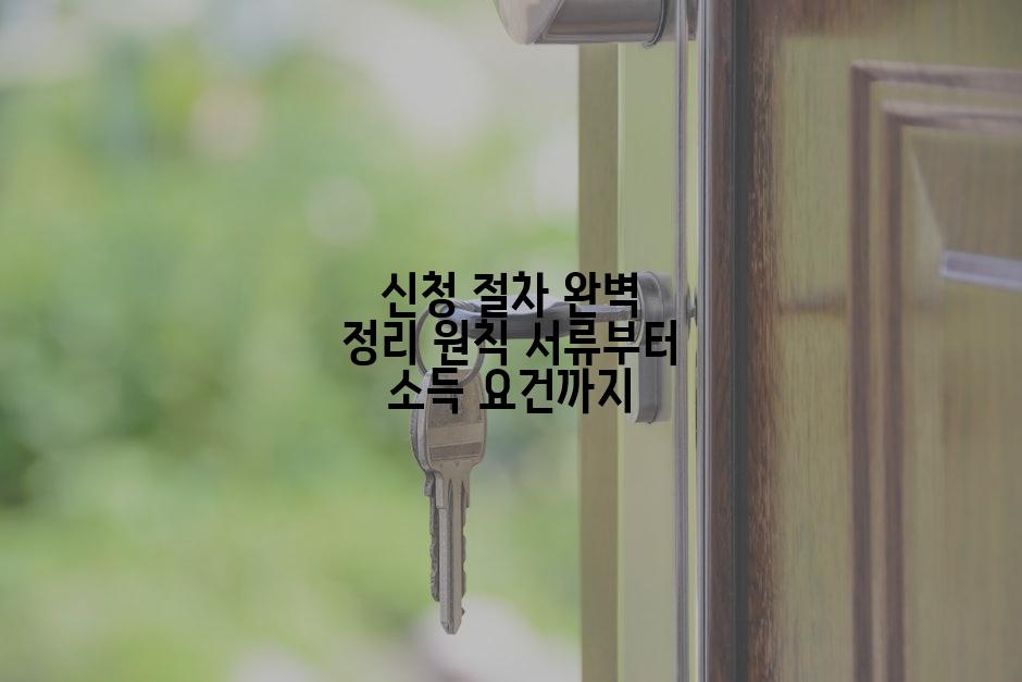 신청 절차 완벽 정리 원칙 서류부터 소득 요건까지