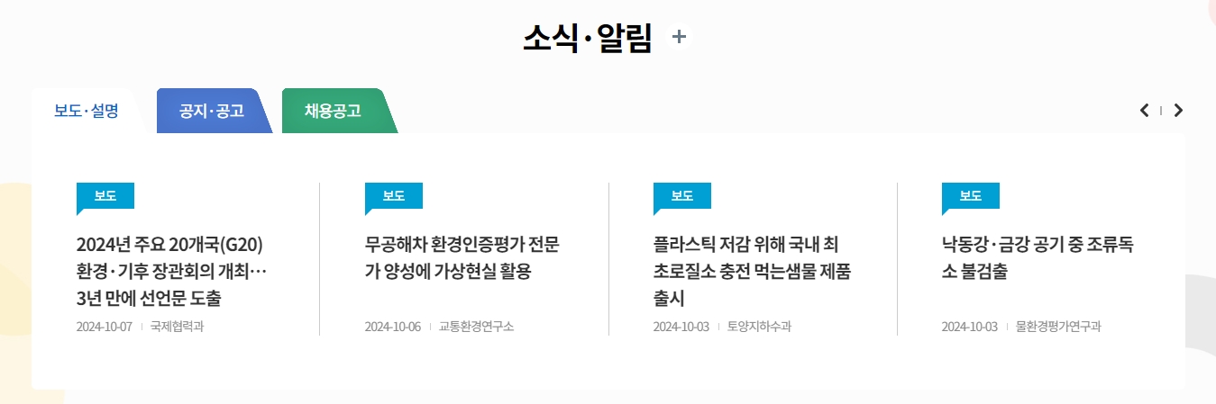 환경부 조직도와 담당 업무를 확인하는 기관 소개 화면
