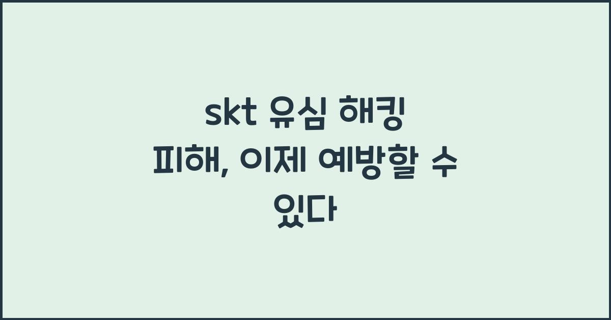 skt 유심 해킹