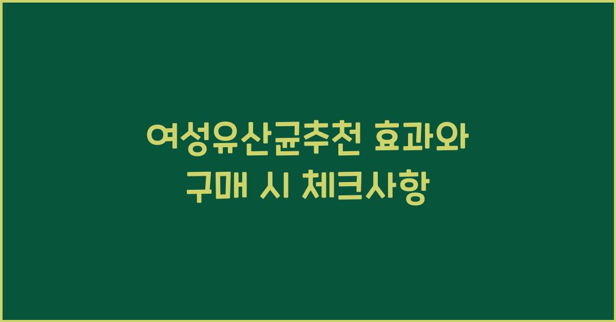 여성유산균추천
