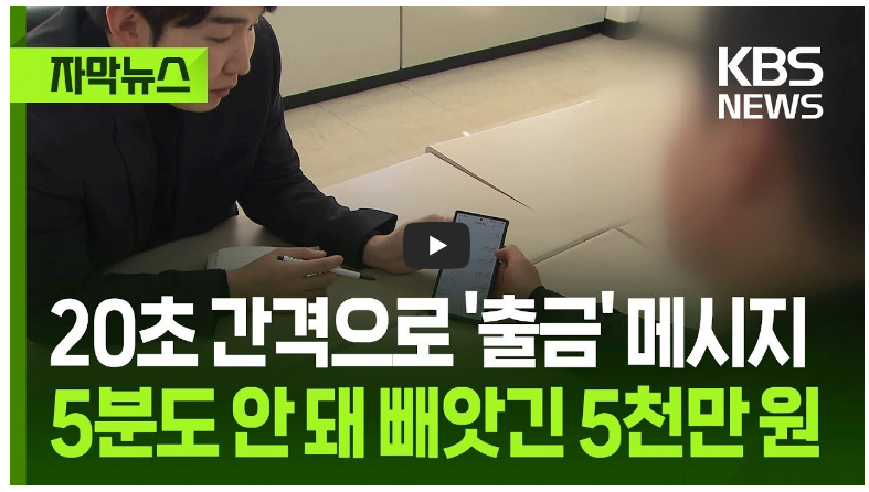 20초 간격으로 출금 피해