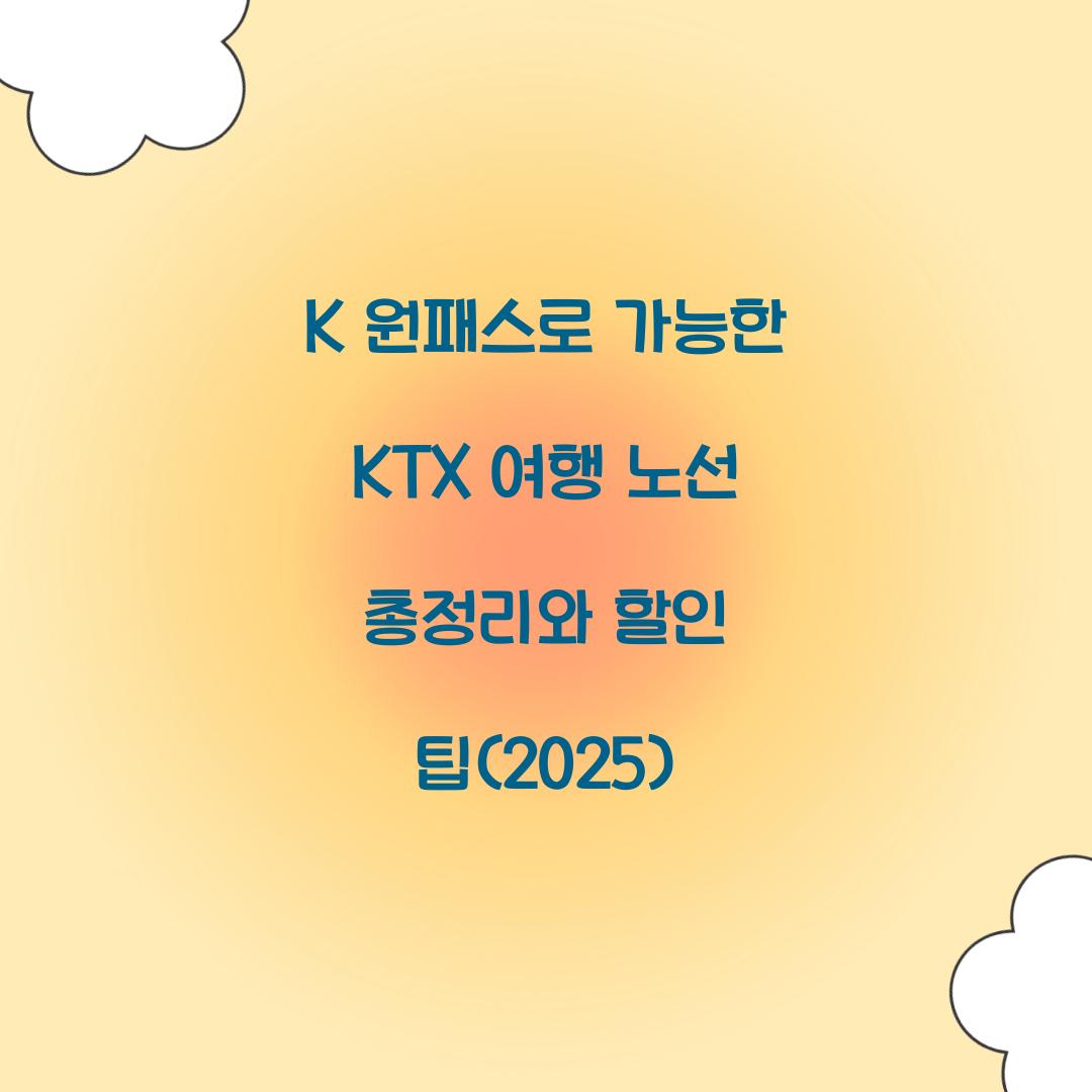 K 원패스로 가능한 KTX 여행 노선 총정리