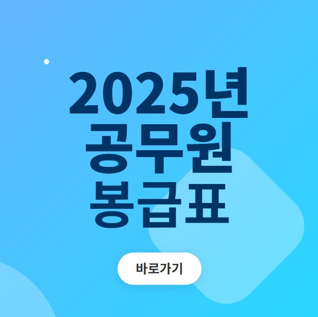 2025년 공무원 봉급표 바로가기