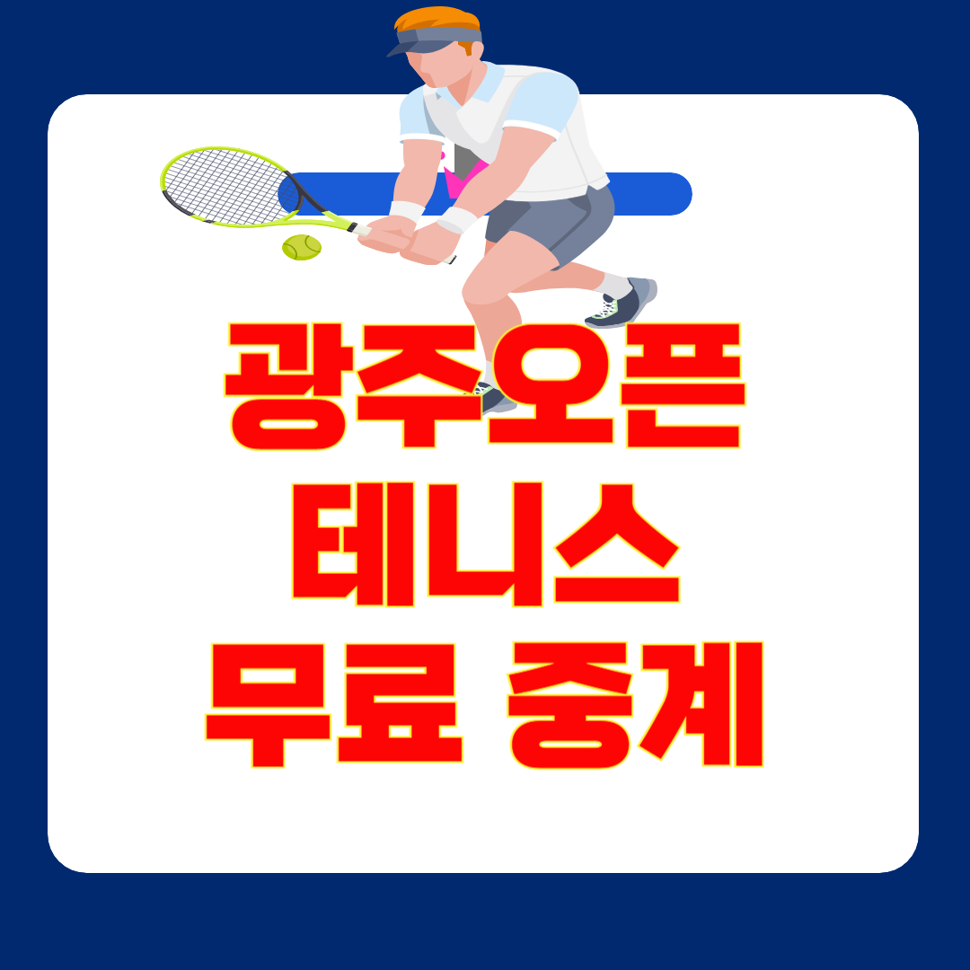 2025 광주 오픈 테니스 무료 중계 방법 & 경기일정 : 정현·권순우 출전 일정 확인!
