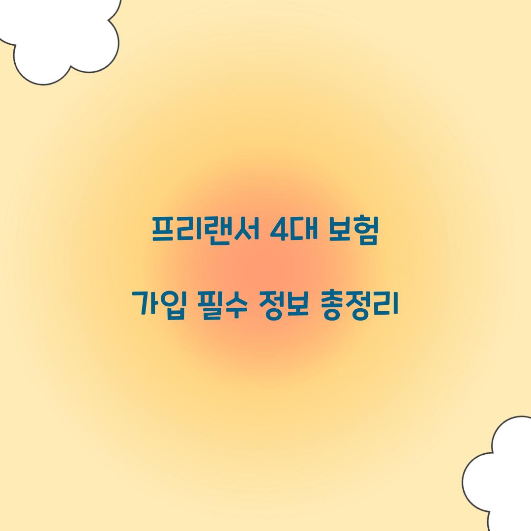 프리랜서 4대 보험
