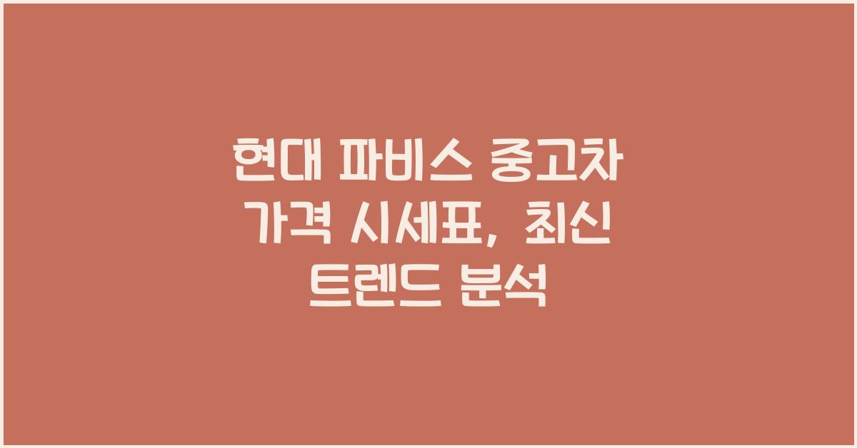 현대 파비스 중고차 가격 시세표