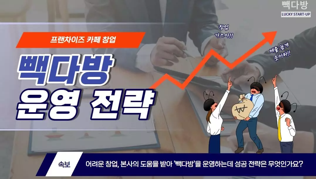 프랜차이즈-카페-창업-빽다방-운영-전략-표지-이미지