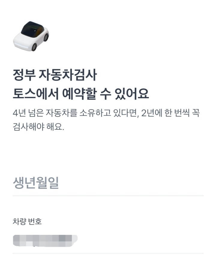 자동차검사예약-토스1