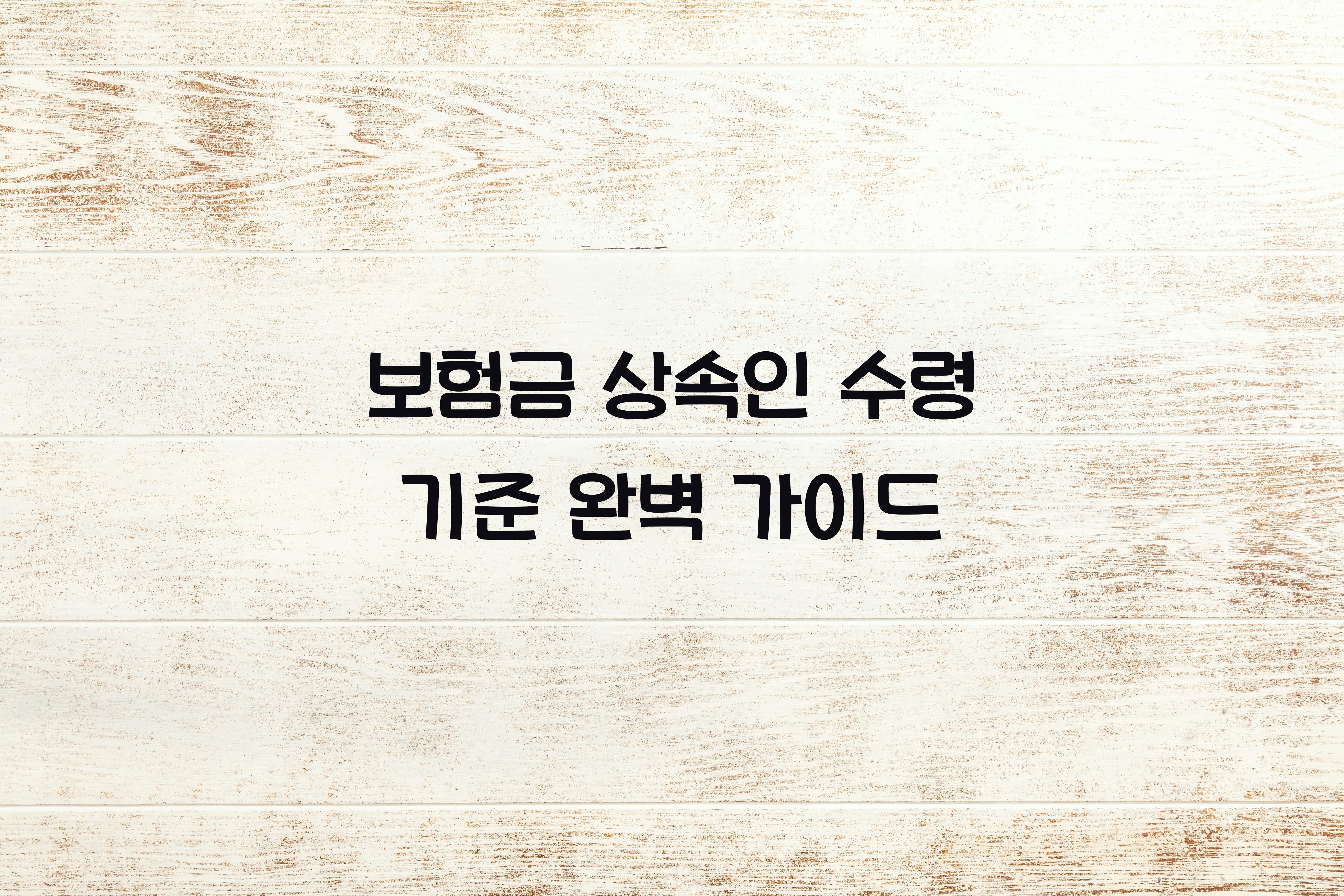보험금 상속인 수령 기준
