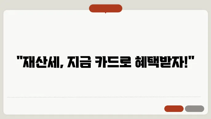 재산세 납부 시 유의사항