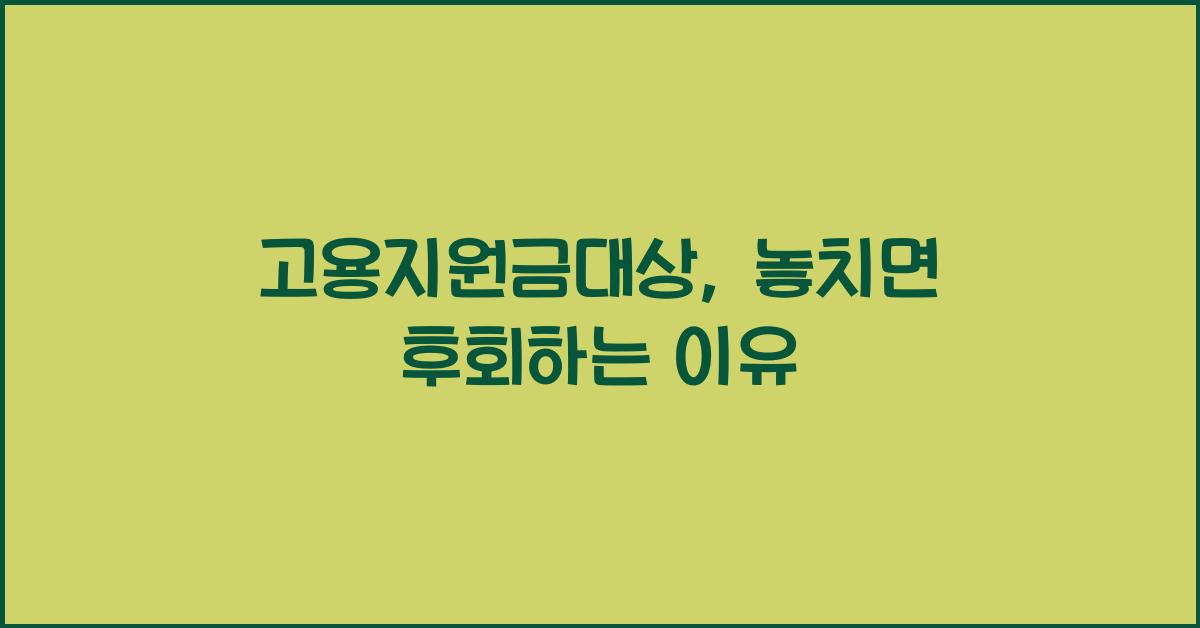 고용지원금대상
