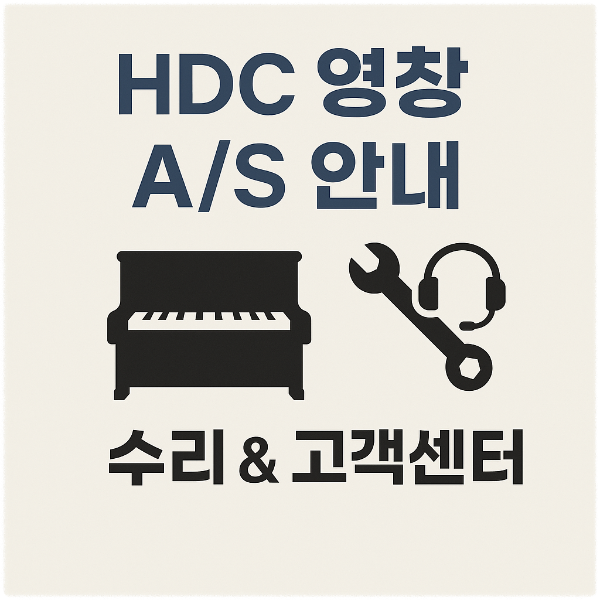 HDC 영창 AS 수리 고객센터 안내 상세 가이드 썸네일