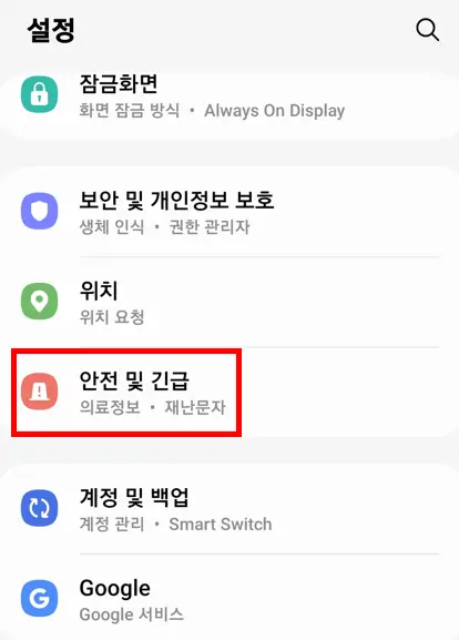 안전 및 긴급