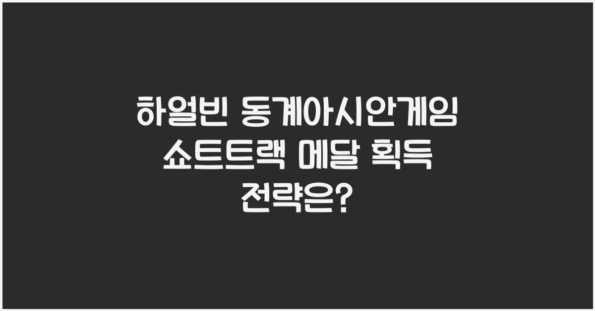 하얼빈 동계아시안게임 쇼트트랙