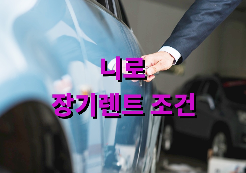 니로 장기렌트 조건