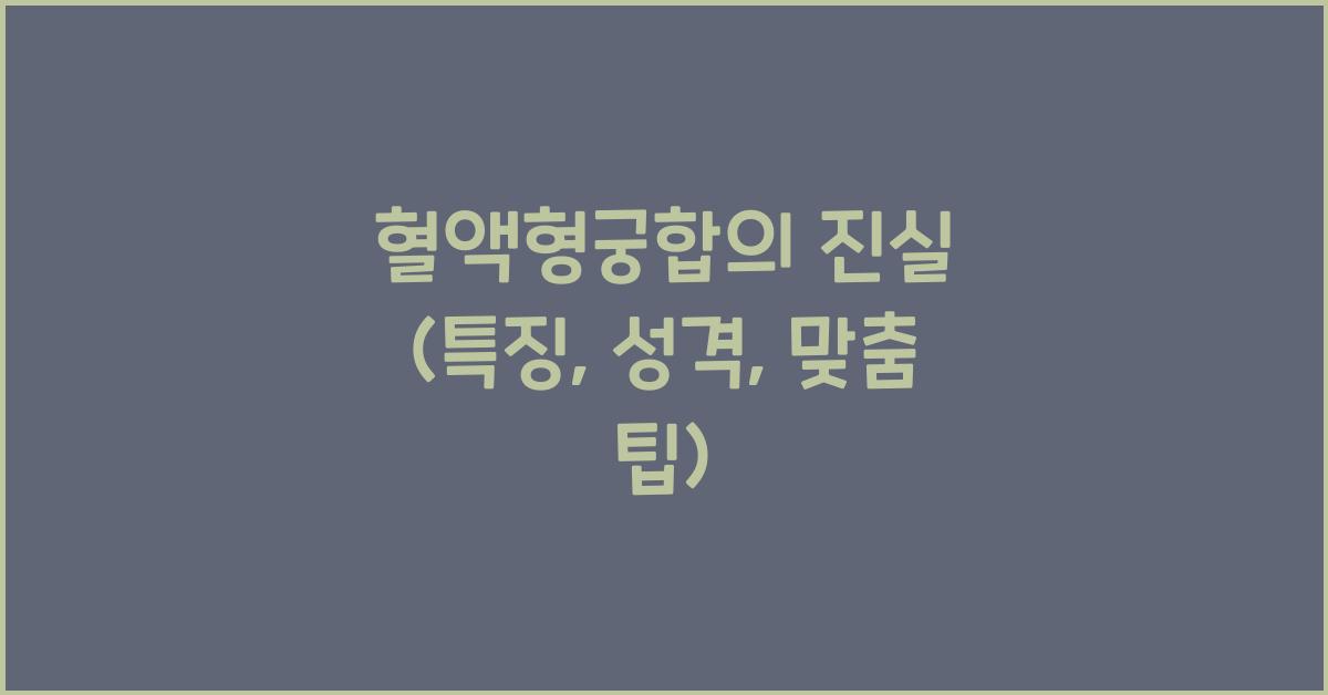 혈액형궁합