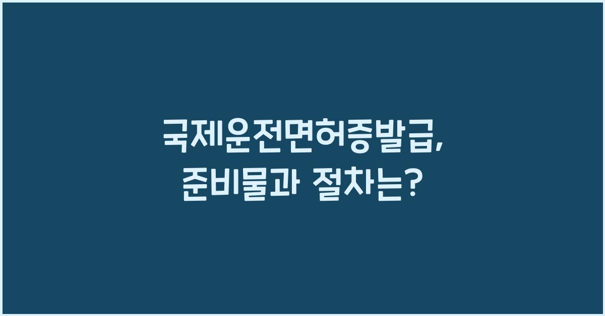 국제운전면허증발급