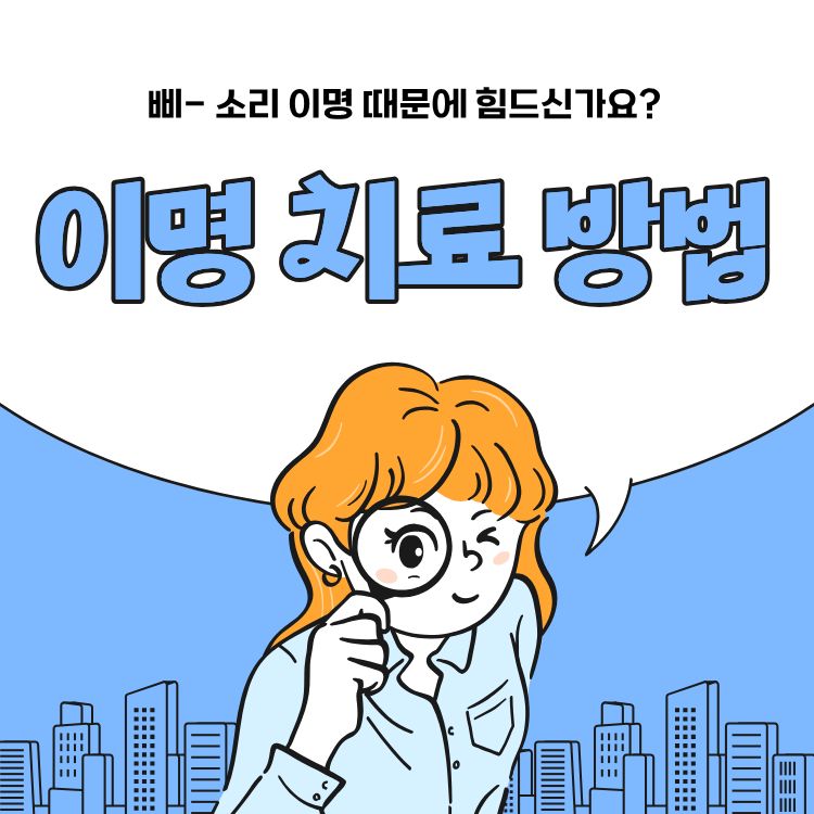 이명 치료 방법