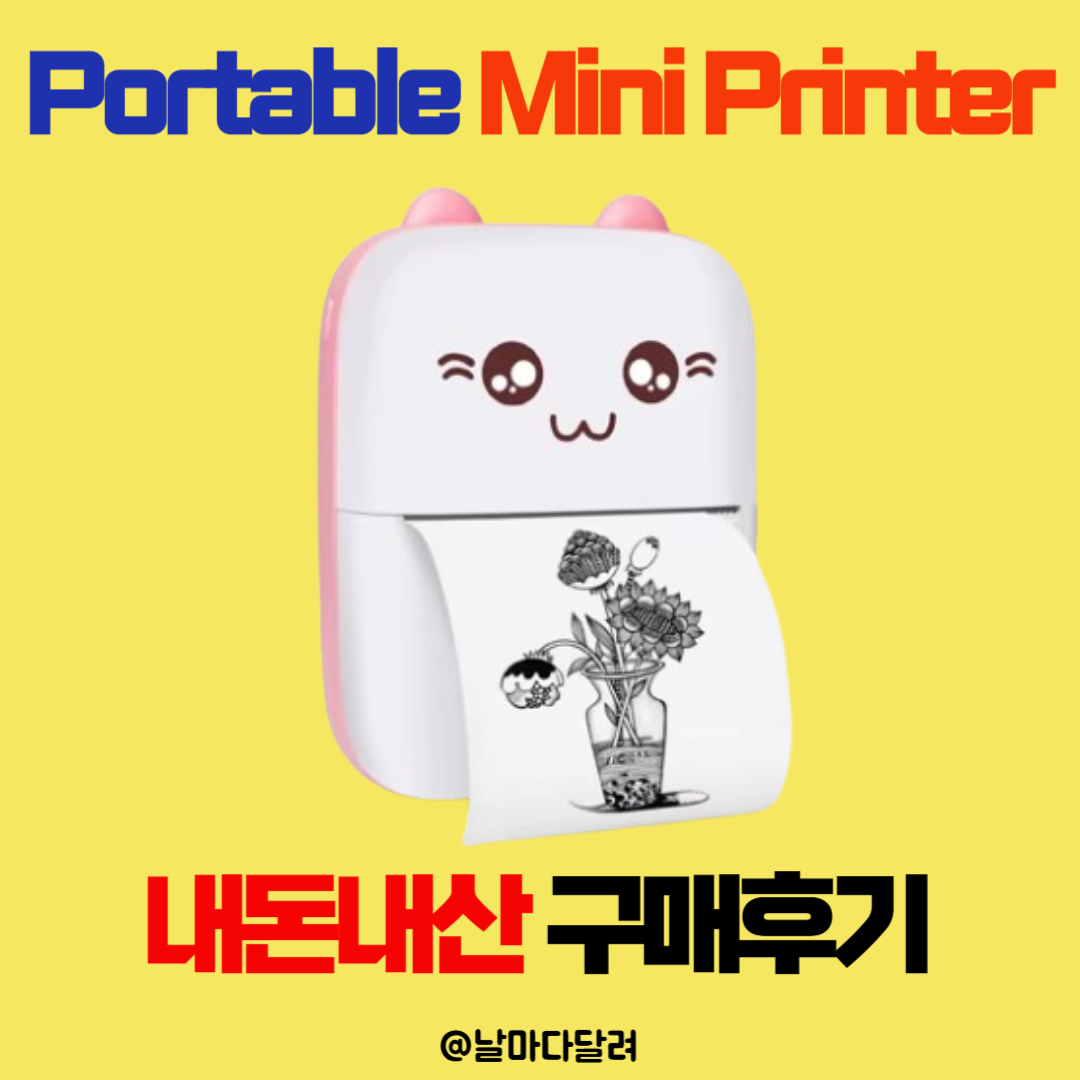 미니 휴대용 열전사 프린터(Portable Mini Printer) 내돈내산 구매 후기