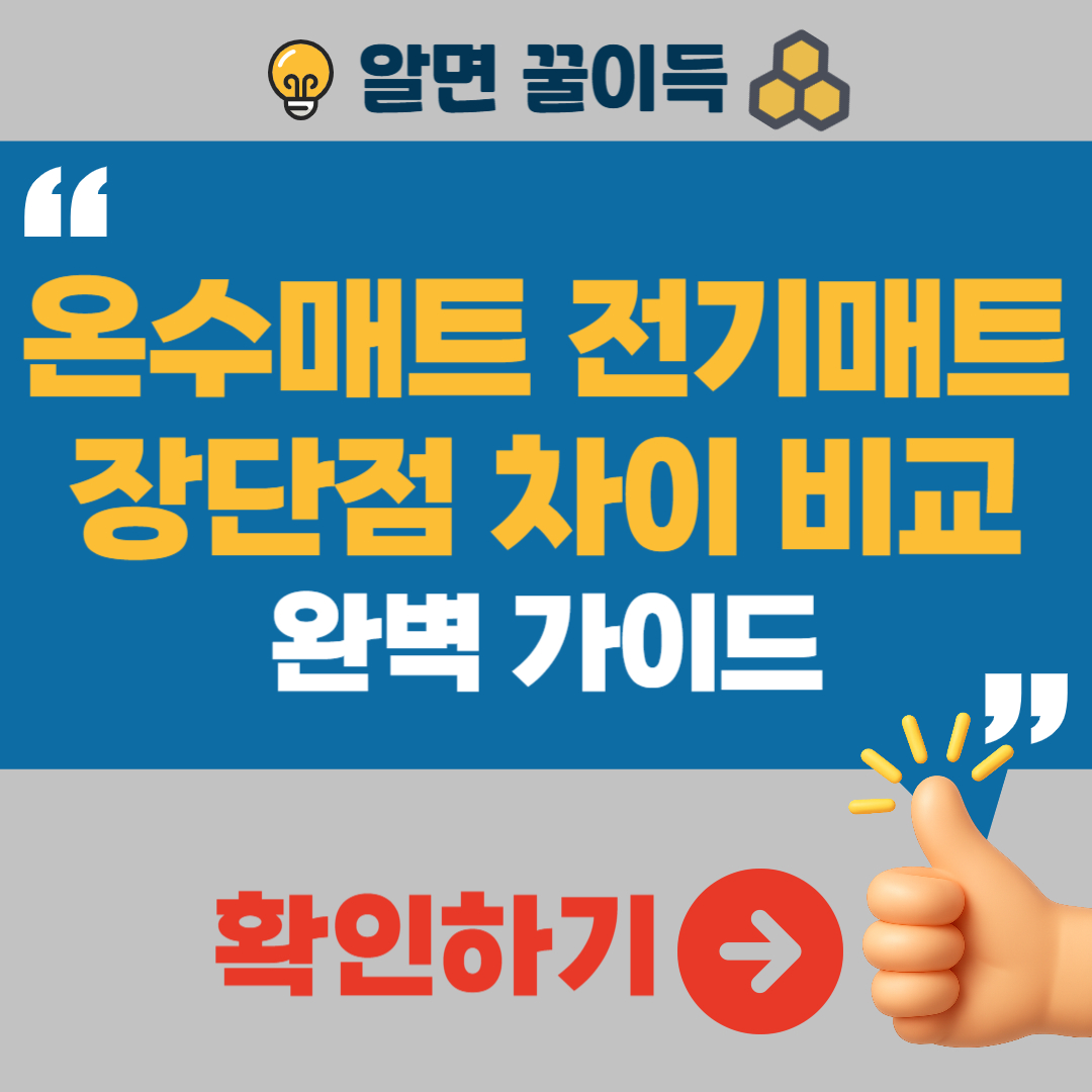 온수매트 전기매트 비교