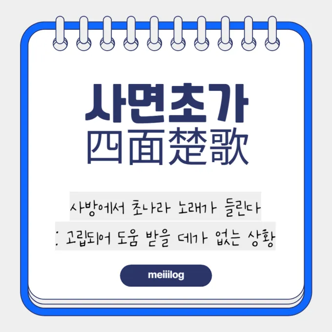 사면초가 뜻과 뜻풀이