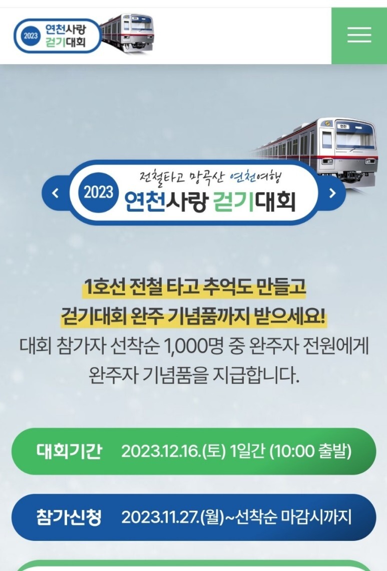  2023 연천사랑 걷기 대회