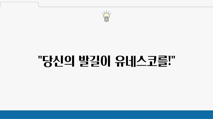세계 문화유산