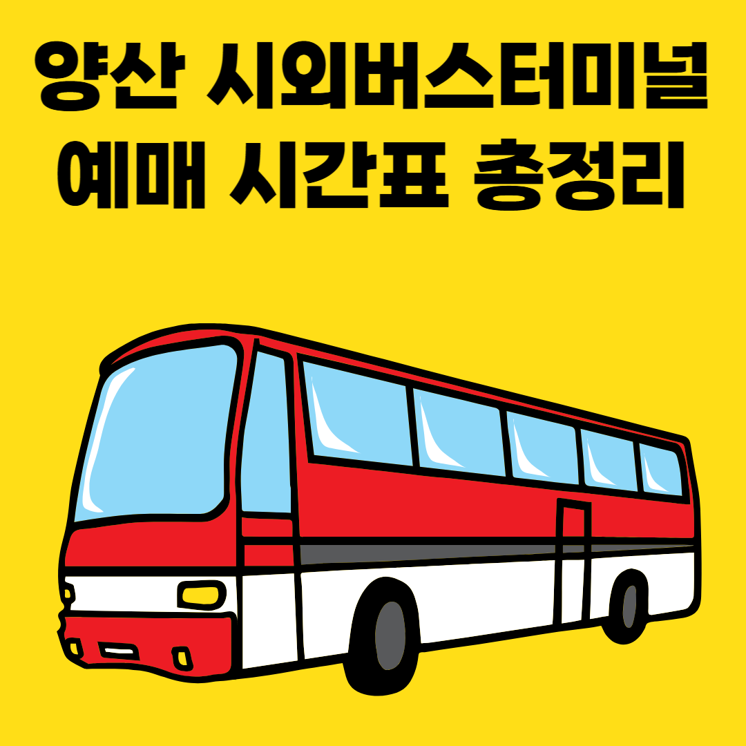 양산 시외버스터미널 예매 시간표 총정리 썸네일