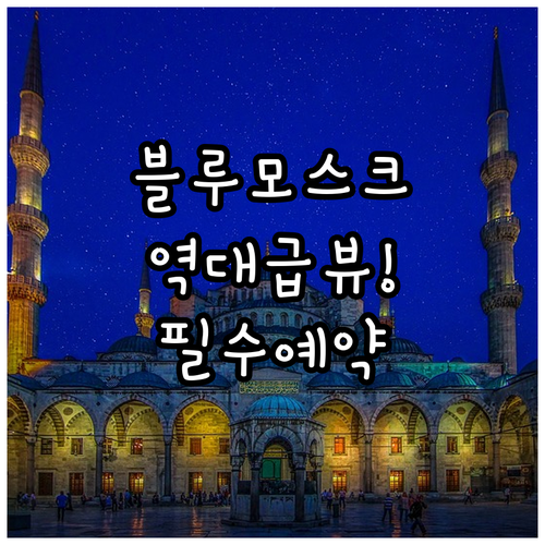 샤알람 호텔 블루 모스크 전망부터 가..