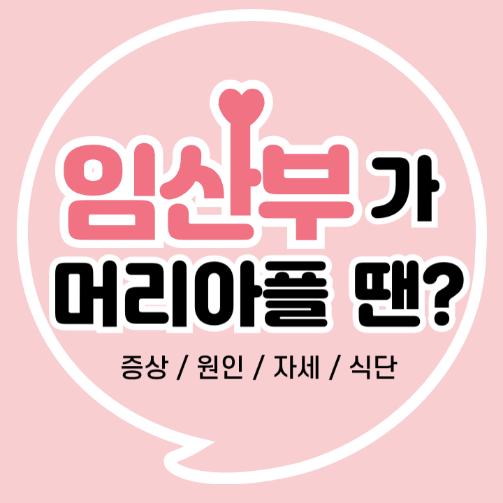 임신 두통 : 증세, 이유, 두통 없애는 자세, 두통 없애는 식단