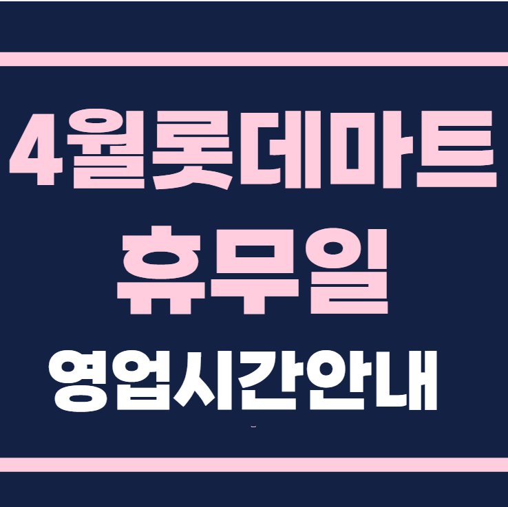 롯데마트 휴무일 4월 ,영업시간 안내