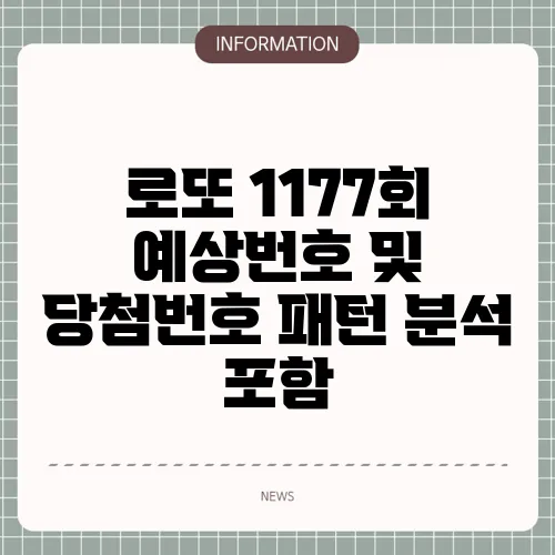 로또 1177회 예상번호 및 당첨번호 패턴 분석 포함