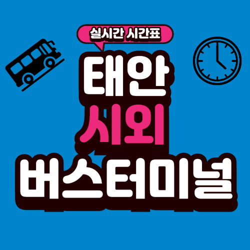 태안 시외버스터미널 시간표