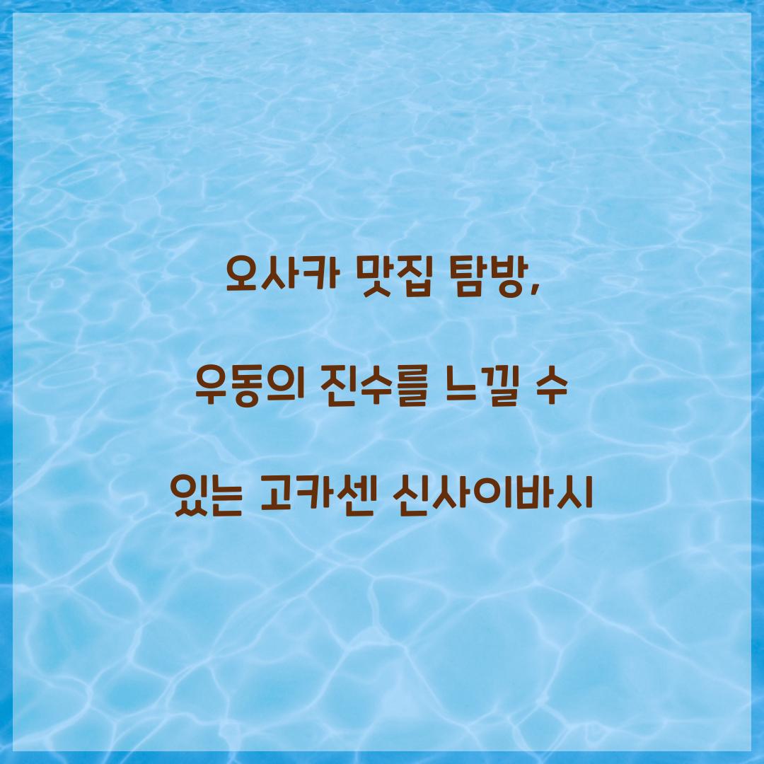 오사카 맛집
