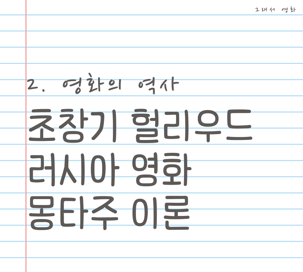 초창기 헐리우드 영화와 러시아 영화