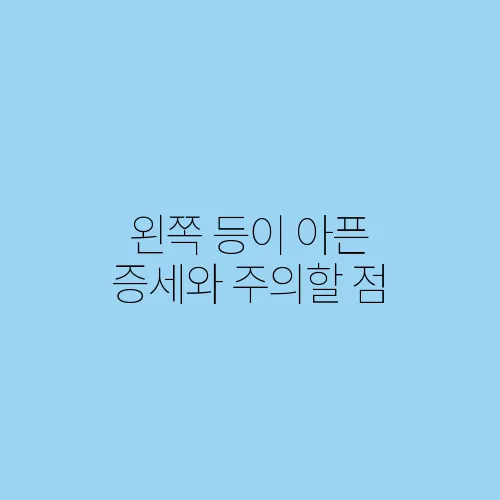왼쪽 등이 아픈 증세와 주의할 점