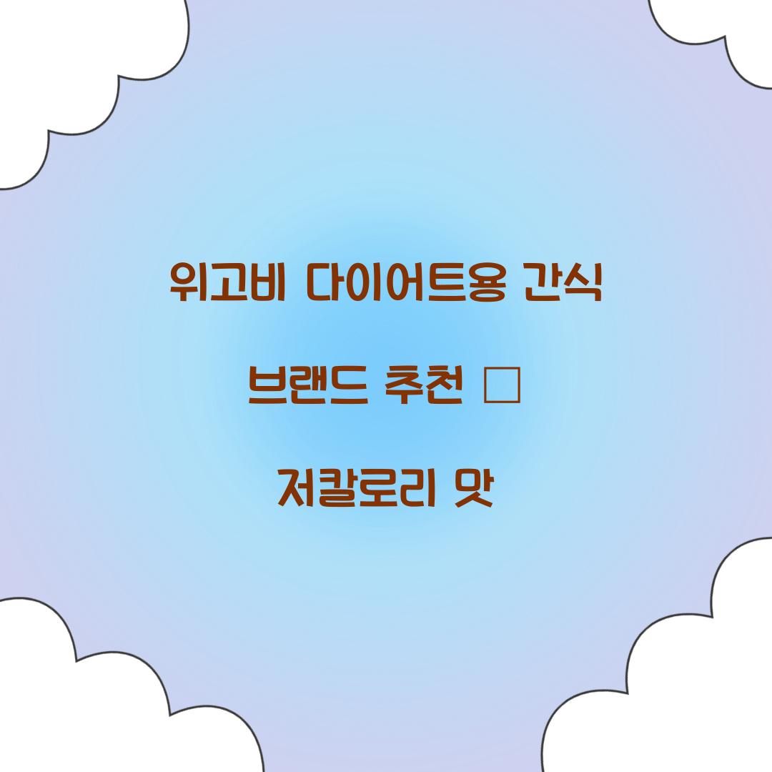 위고비 다이어트용 간식 브랜드 추천