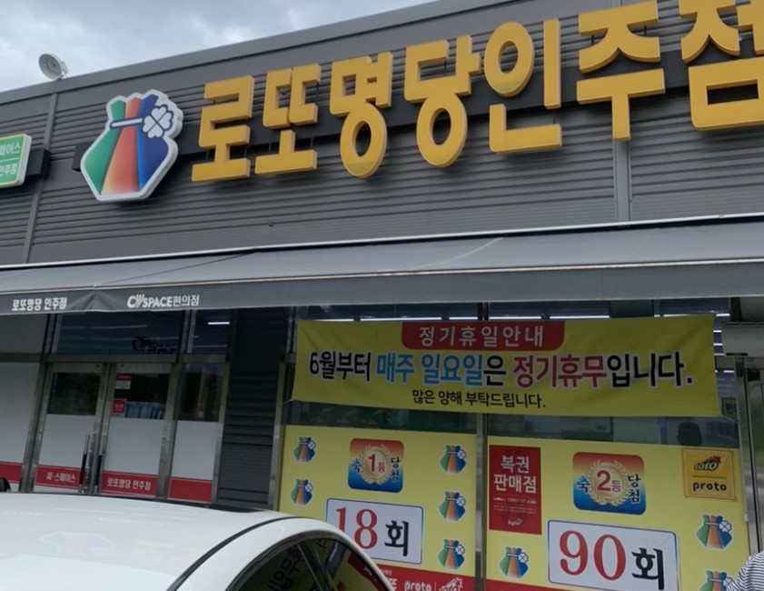 로또명당 - 서울 스파편의점, 용인 로또휴게실, 부산 부일카서비스, 씨스페이스 아산 인주점, 청주 썬마트, 대전 로또명당