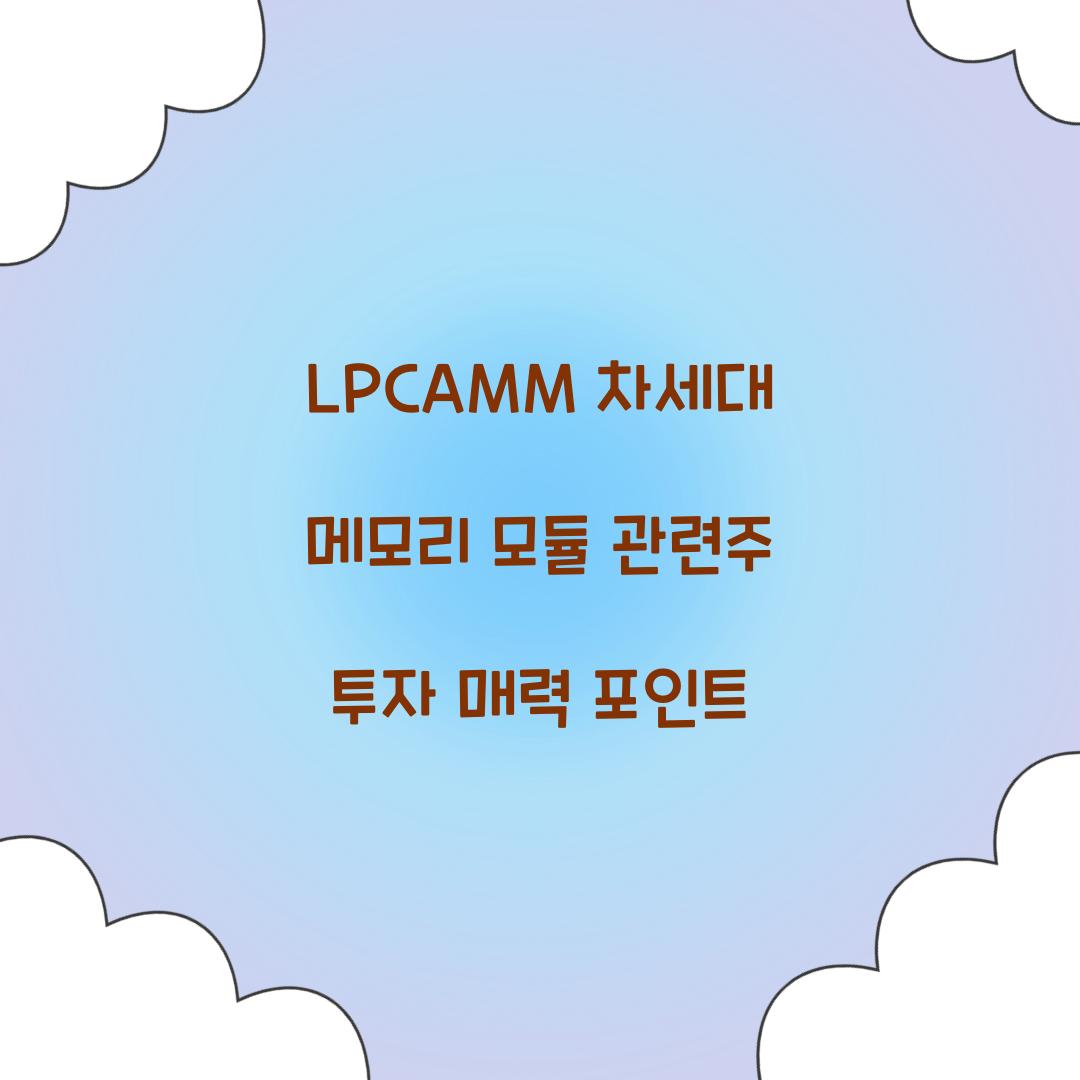 LPCAMM 차세대 메모리 모듈 관련주