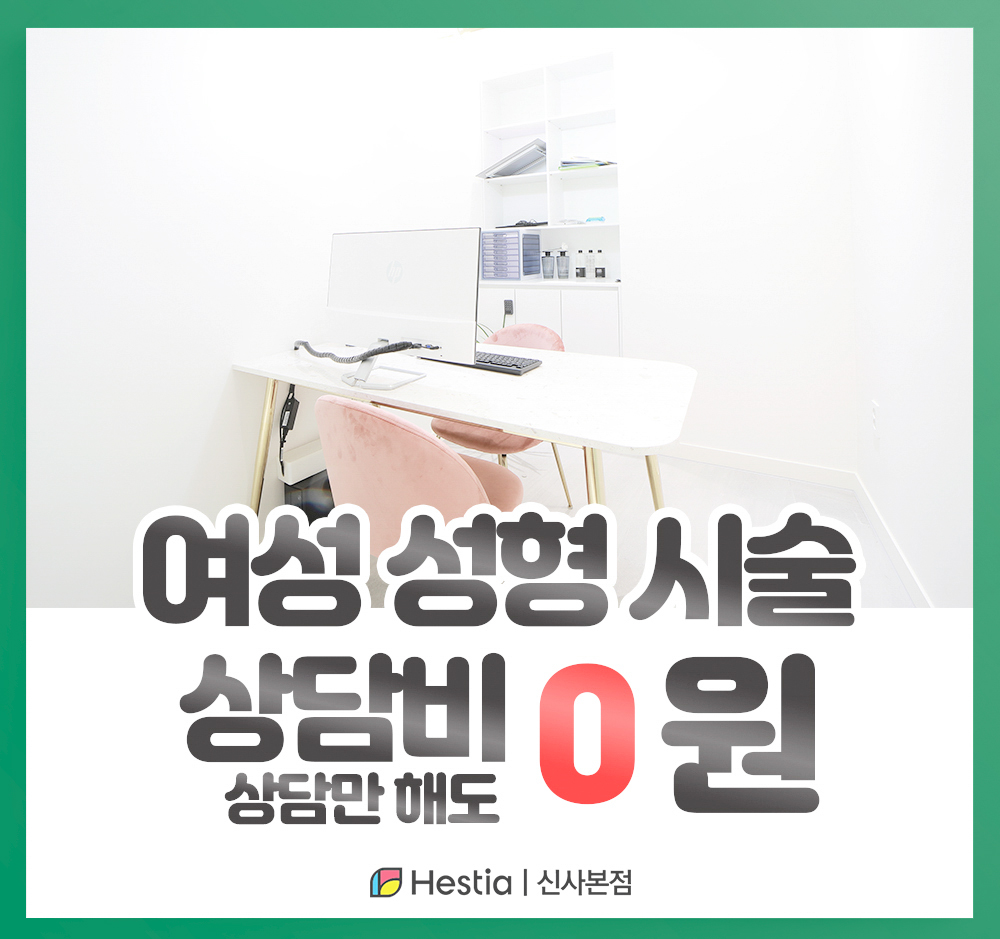 헤스티아여성의원 신사본점 여성성형시술 상담비 0원