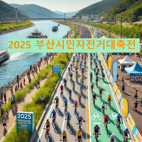 2025 부산시민자전거대축전