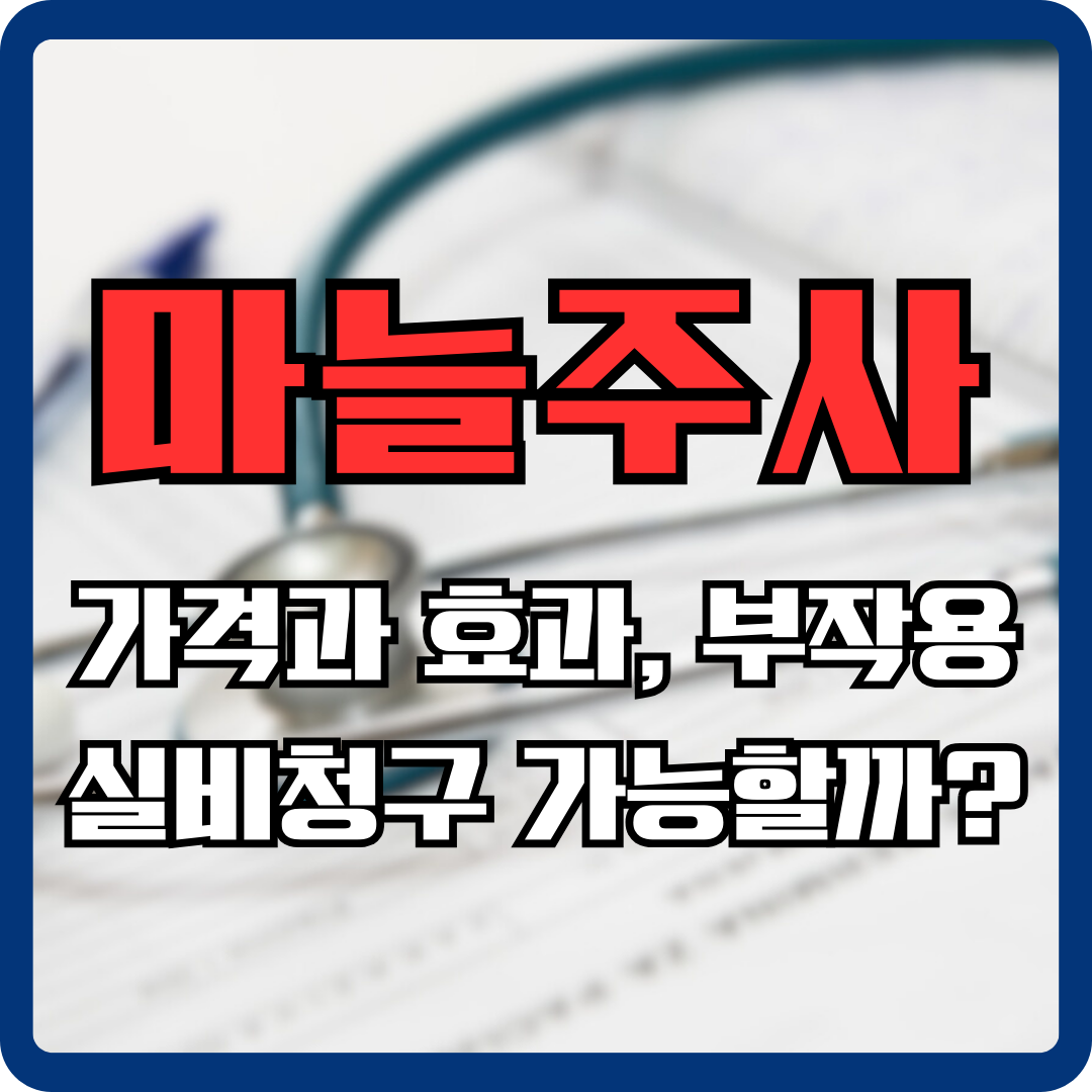 마늘주사 효능