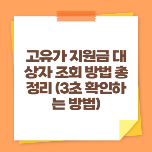 고유가 지원금 대상자 조회 방법 총정리 (3초 확인하는 방법)