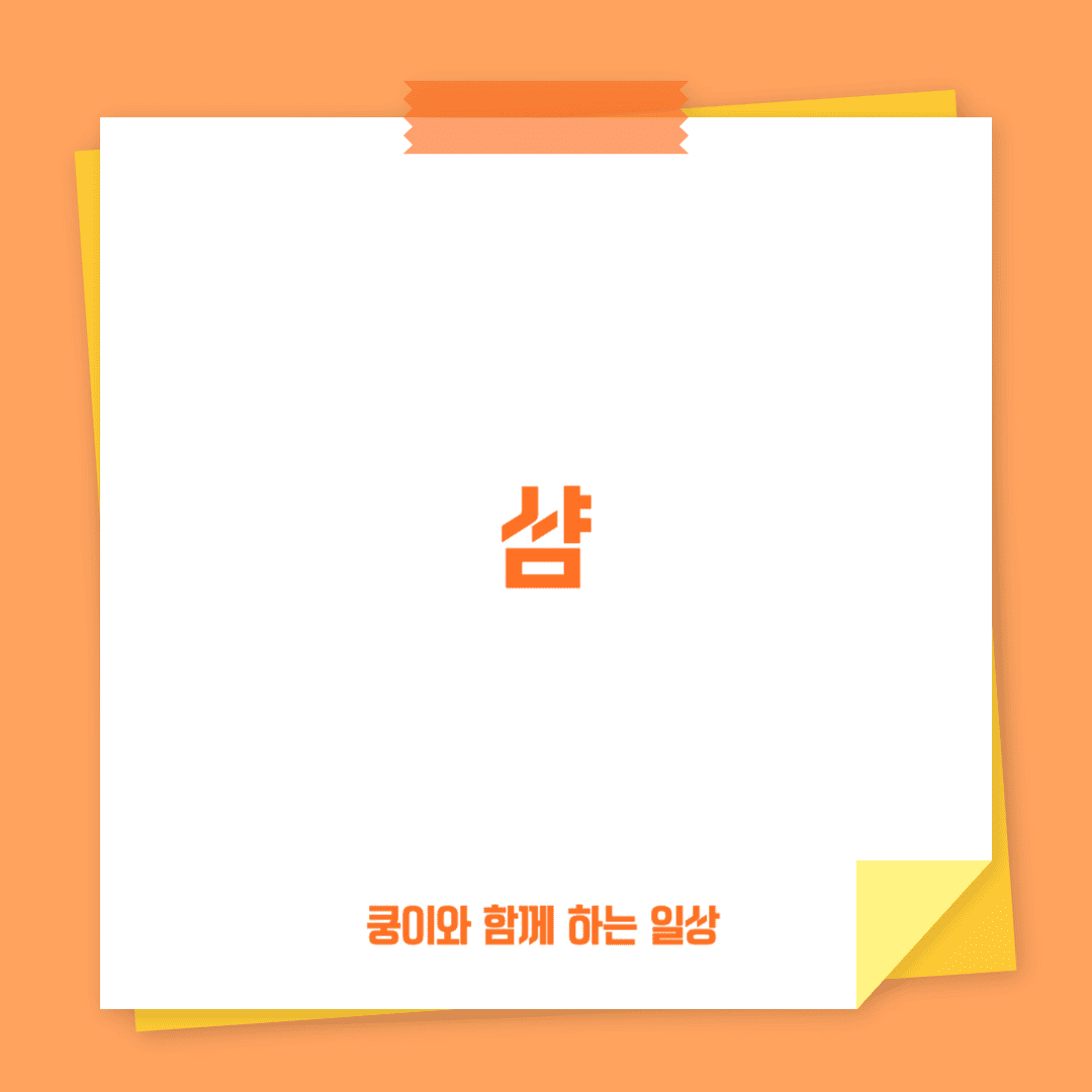 샴
