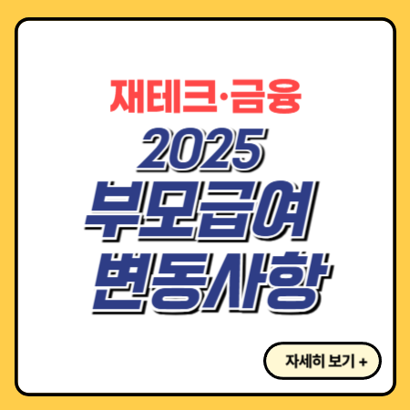 2025-부모급여-변동사항