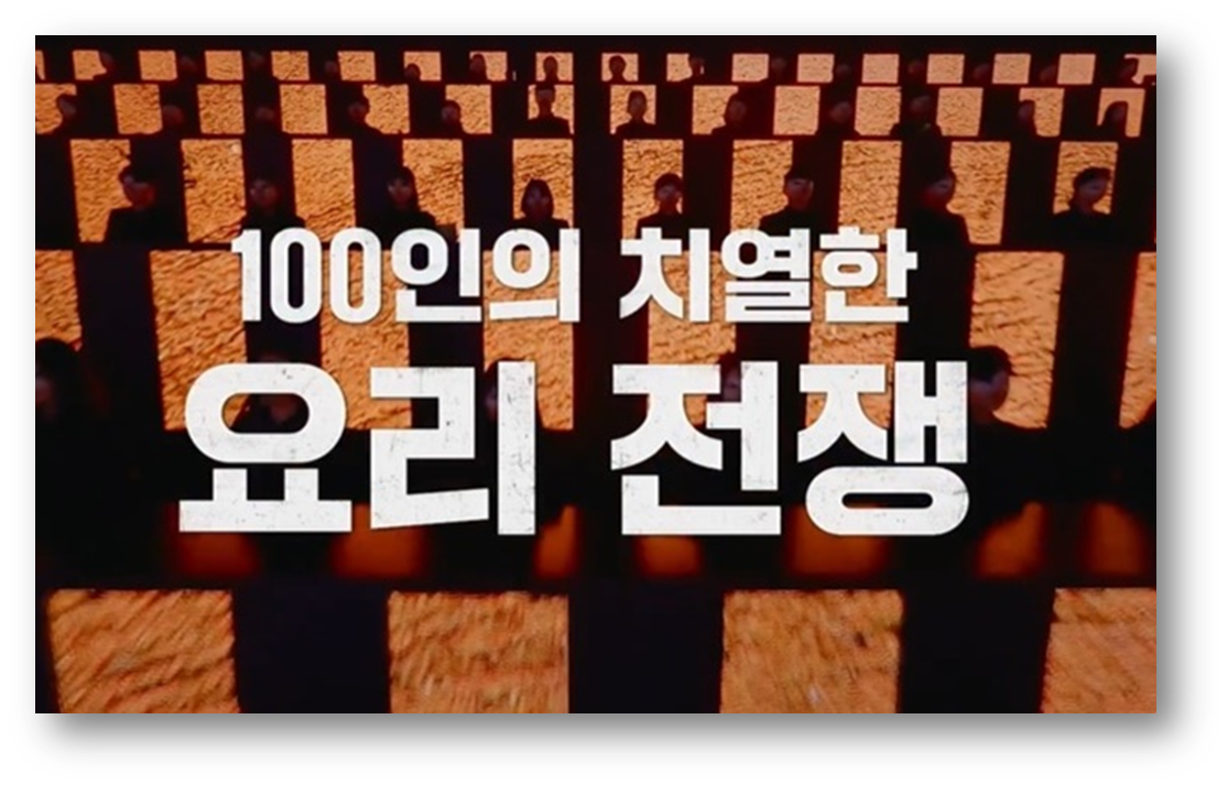 흑백요리사3