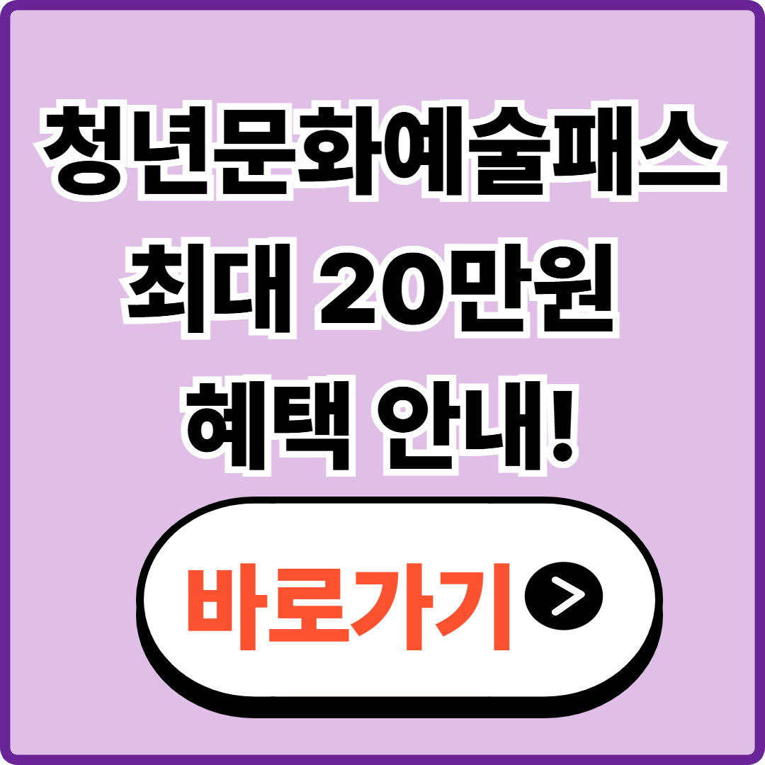청년문화예술패스 최대 20만원 혜택|신청방법·지원대상·사용처 총정리